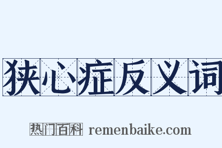 狭心症反义词是什么意思的图片